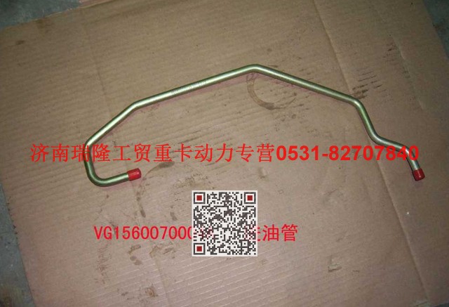 VG1560070004A,增壓器進(jìn)油管,濟(jì)南瑞隆工貿(mào)重卡動(dòng)力專營