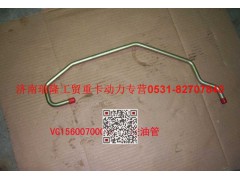 VG1560070004A,增壓器進(jìn)油管,濟(jì)南瑞隆工貿(mào)重卡動(dòng)力專營