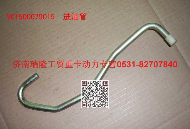 VG1500079015,增壓器進(jìn)油管,濟(jì)南瑞隆工貿(mào)重卡動力專營