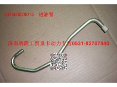 VG1500079015,增壓器進(jìn)油管,濟(jì)南瑞隆工貿(mào)重卡動力專營