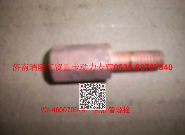 VG1460070014,回油管螺栓,濟(jì)南瑞隆工貿(mào)重卡動(dòng)力專(zhuān)營(yíng)