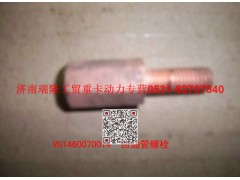VG1460070014,回油管螺栓,濟(jì)南瑞隆工貿(mào)重卡動(dòng)力專(zhuān)營(yíng)