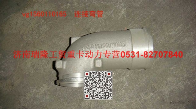 VG1560110165,聯(lián)接彎管,濟南瑞隆工貿(mào)重卡動力專營