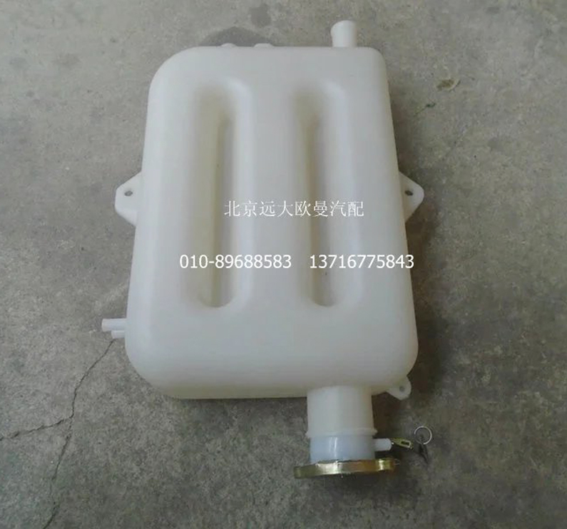 1113813180307,副水箱總成,北京遠大歐曼汽車配件有限公司