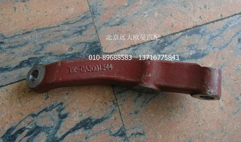 DA-3001544,轉(zhuǎn)向直拉桿臂,北京遠(yuǎn)大歐曼汽車配件有限公司
