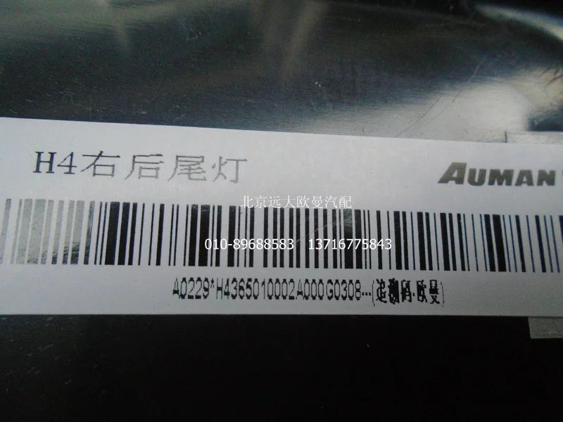 H4365010002A0,右后組合燈總成,北京遠(yuǎn)大歐曼汽車配件有限公司
