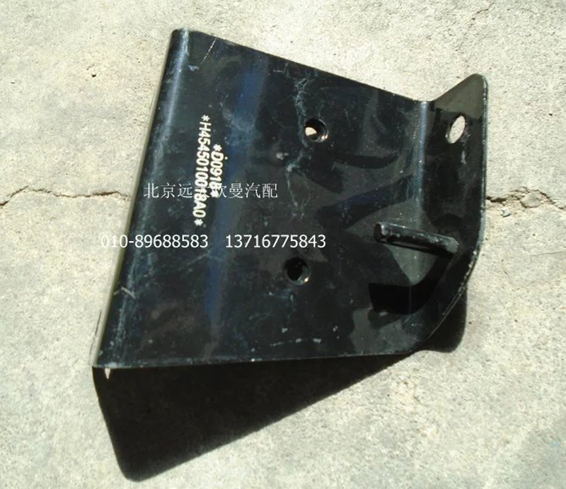 H4545010018A0,右上護(hù)罩后支架總成,北京遠(yuǎn)大歐曼汽車配件有限公司