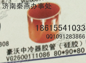 VG2600111086,中冷器膠管,濟南凱爾特商貿(mào)有限公司