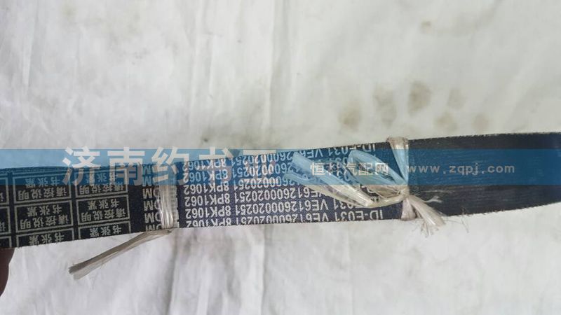 612600020251,風扇皮帶1062,濟南約書亞汽車配件有限公司（原華魯信業(yè)）