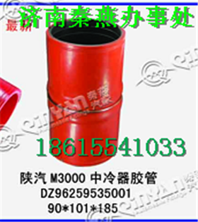 DZ96259535001,中冷器膠管,濟南凱爾特商貿(mào)有限公司