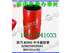 DZ96259535001,中冷器膠管,濟南凱爾特商貿(mào)有限公司