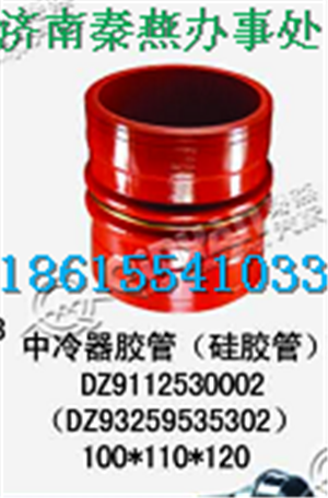 DZ93259535302,中冷器膠管,濟南凱爾特商貿有限公司