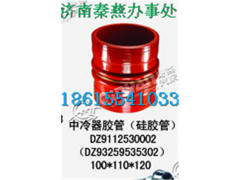 DZ93259535302,中冷器膠管,濟南凱爾特商貿有限公司