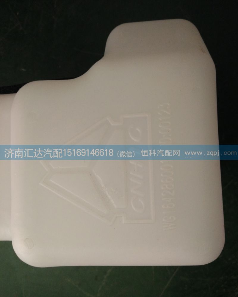 WG1642860011,豪沃08款雨刮噴水壺,濟(jì)南匯達(dá)汽配銷售中心