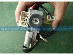 0014621130,北奔重卡NG80A點(diǎn)火開(kāi)關(guān)（轉(zhuǎn)向鎖）,濟(jì)南匯達(dá)汽配銷售中心