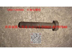 190011350066,六角頭螺栓,濟(jì)南瑞隆工貿(mào)重卡動(dòng)力專營
