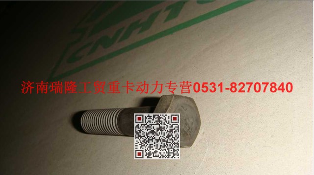 190011350058,六角頭螺栓,濟南瑞隆工貿(mào)重卡動力專營