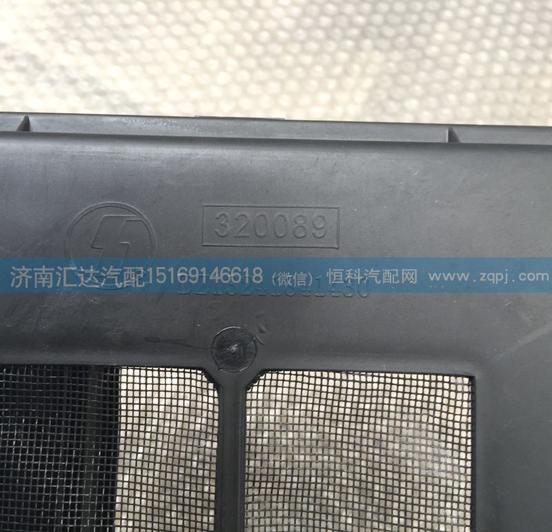 DZ13241841430,陜汽德龍暖風(fēng)過(guò)濾殼體,濟(jì)南匯達(dá)汽配銷售中心