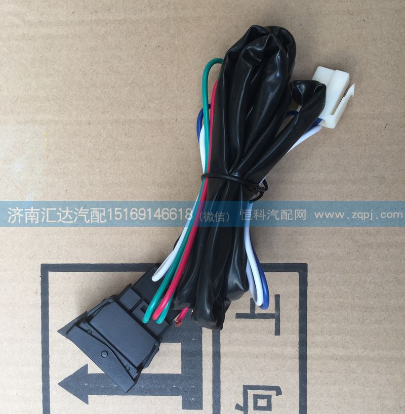 ,陜汽重汽北奔通用型改裝開關(guān)帶線,濟南匯達汽配銷售中心