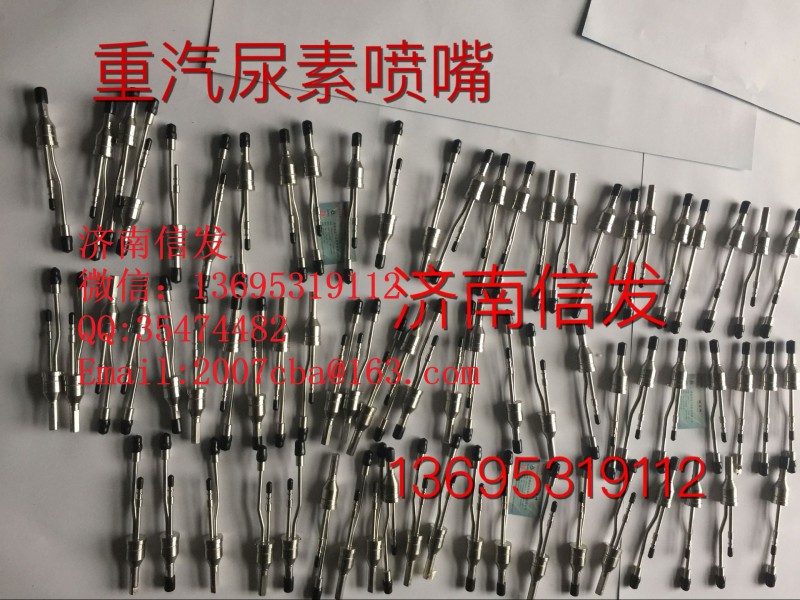 WG1034121102,氣動尿素噴嘴總成,濟南信發(fā)汽車配件有限公司