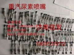 WG1034121102,氣動尿素噴嘴總成,濟南信發(fā)汽車配件有限公司