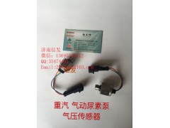 wg1034121127,尿素泵氣壓傳感器,濟南信發(fā)汽車配件有限公司