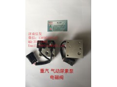 WG1034121181+002,尿素泵電磁閥,濟南信發(fā)汽車配件有限公司