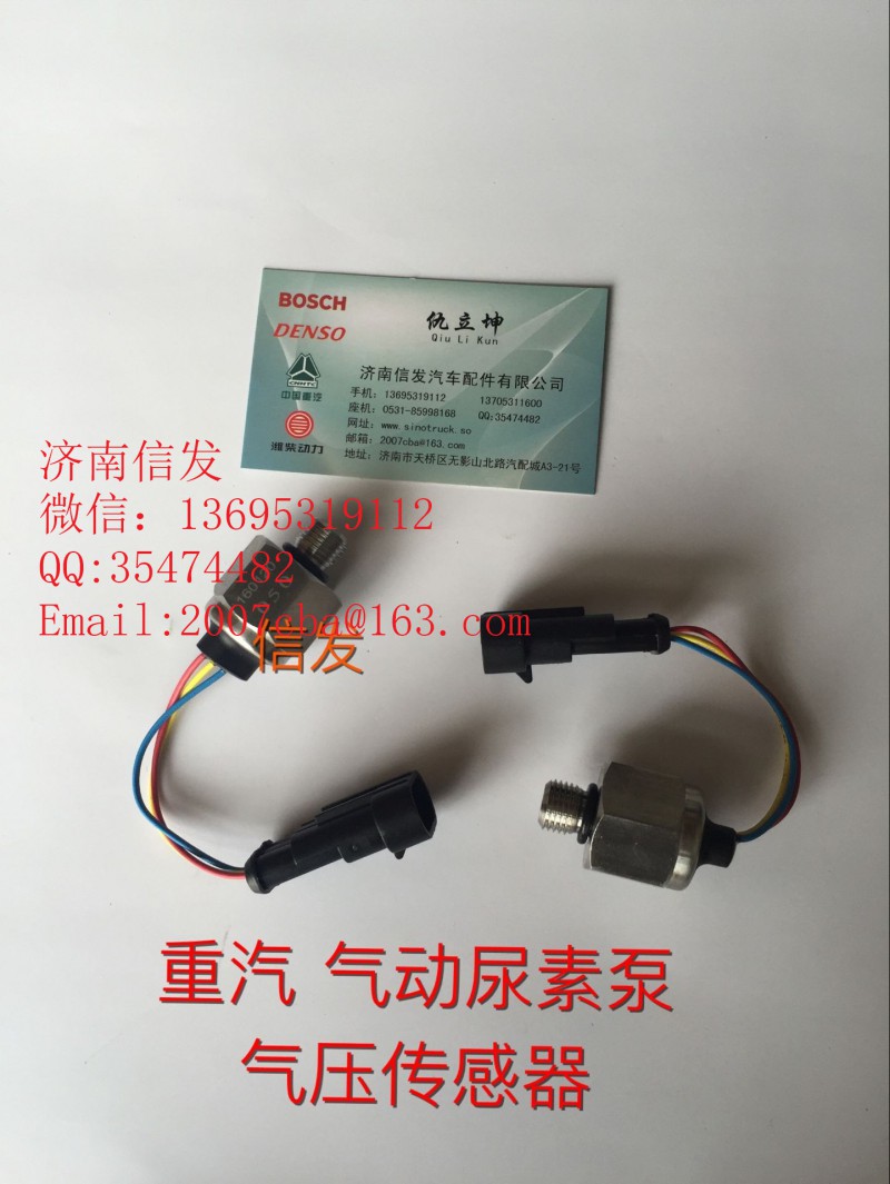 WG1034121181+003,尿素泵氣壓傳感器,濟(jì)南信發(fā)汽車配件有限公司