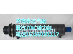 WG9770470070,助力缸/動力缸,濟南聯(lián)達汽車進出口貿易有限公司