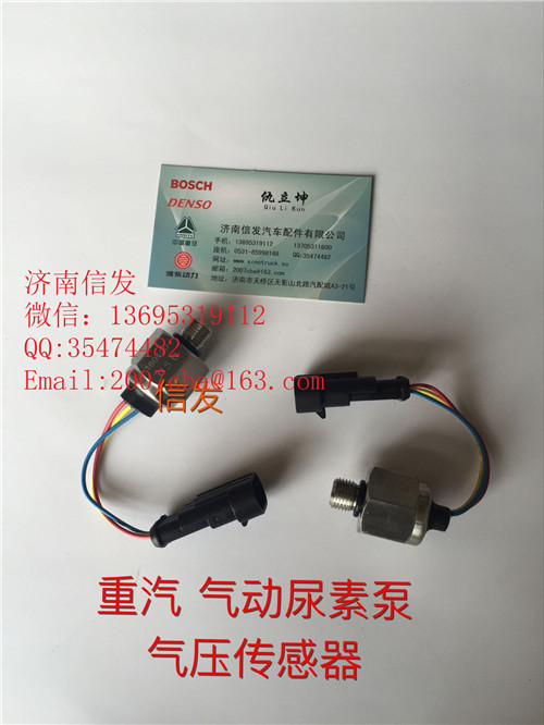 WG1034121181+003尿素泵氣壓傳感器濟南信發(fā)/WG1034121181+003