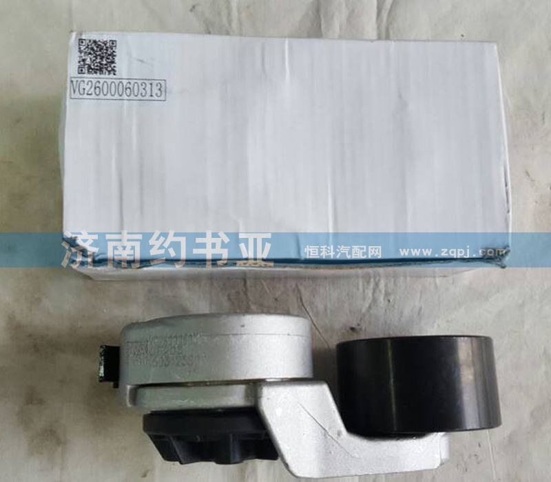 VG2600060313,自動漲緊輪,濟南約書亞汽車配件有限公司（原華魯信業(yè)）