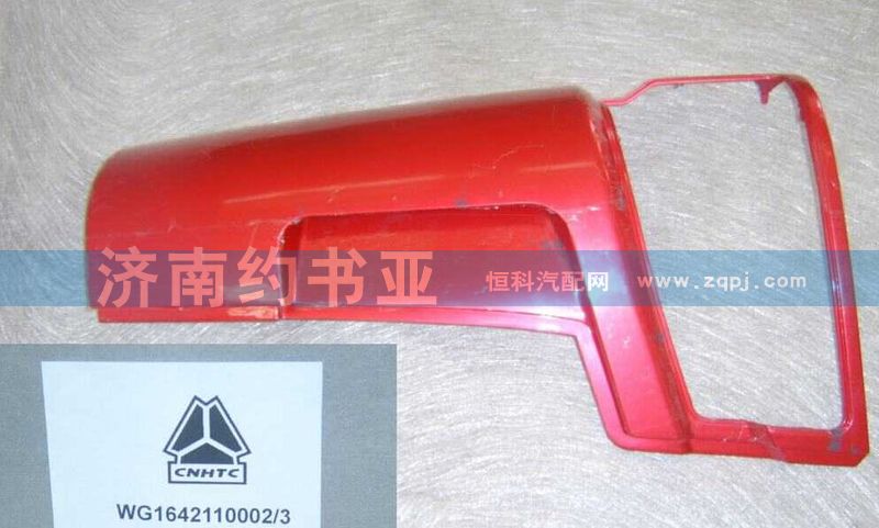 WG1642110002,左導(dǎo)風(fēng)罩外板總成,濟(jì)南約書亞汽車配件有限公司（原華魯信業(yè)）