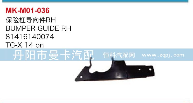 81416140074,81416140075,保險(xiǎn)杠導(dǎo)向件,丹陽市曼卡汽車部件有限公司