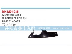 81416140074,81416140075,保險(xiǎn)杠導(dǎo)向件,丹陽市曼卡汽車部件有限公司