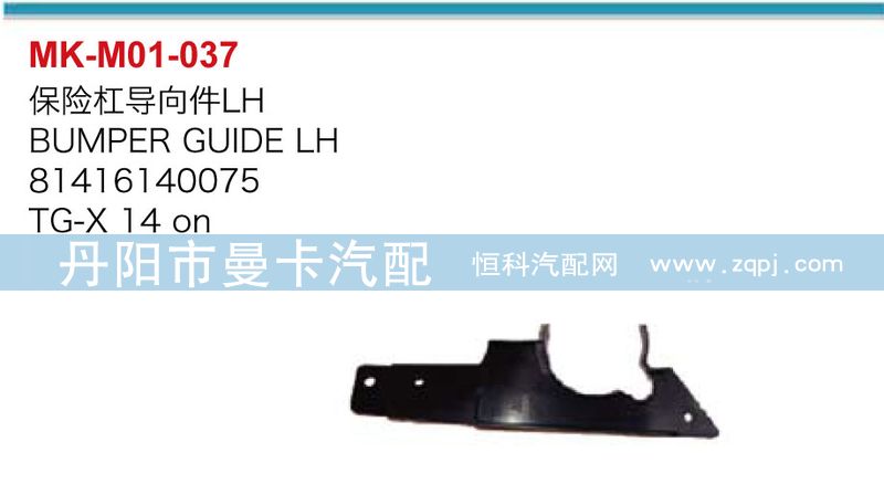 81416140074,81416140075,保險(xiǎn)杠導(dǎo)向件,丹陽市曼卡汽車部件有限公司