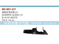 81416140074,81416140075,保險(xiǎn)杠導(dǎo)向件,丹陽市曼卡汽車部件有限公司