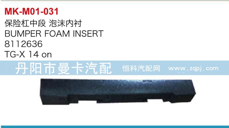 8112636,保險杠中段泡沫內(nèi)襯,丹陽市曼卡汽車部件有限公司
