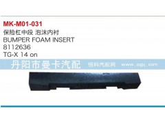 8112636,保險杠中段泡沫內(nèi)襯,丹陽市曼卡汽車部件有限公司