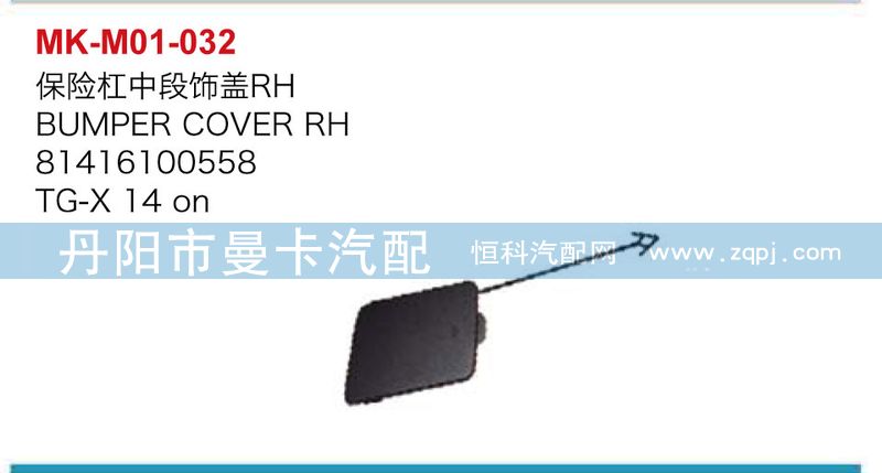 81416100558,81416100559,保險(xiǎn)杠中段飾蓋,丹陽(yáng)市曼卡汽車(chē)部件有限公司