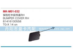 81416100558,81416100559,保險(xiǎn)杠中段飾蓋,丹陽(yáng)市曼卡汽車(chē)部件有限公司