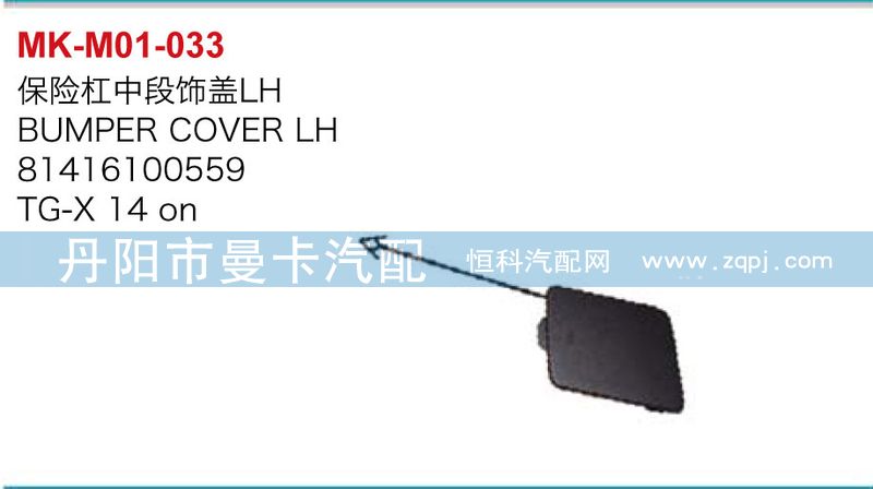 81416100558,81416100559,保險(xiǎn)杠中段飾蓋,丹陽(yáng)市曼卡汽車(chē)部件有限公司