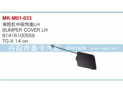 81416100558,81416100559,保險(xiǎn)杠中段飾蓋,丹陽(yáng)市曼卡汽車(chē)部件有限公司
