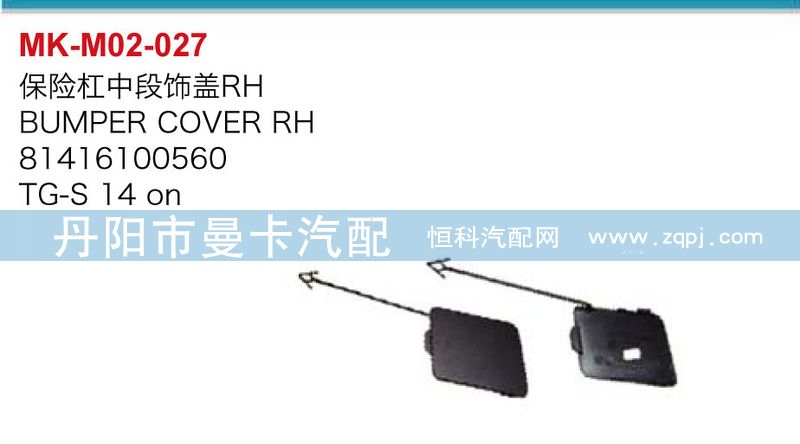 81416100560,81416100561,保險(xiǎn)杠中段飾蓋,丹陽(yáng)市曼卡汽車部件有限公司