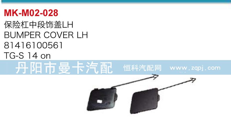 81416100560,81416100561,保險(xiǎn)杠中段飾蓋,丹陽(yáng)市曼卡汽車部件有限公司