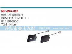 81416100560,81416100561,保險(xiǎn)杠中段飾蓋,丹陽(yáng)市曼卡汽車部件有限公司