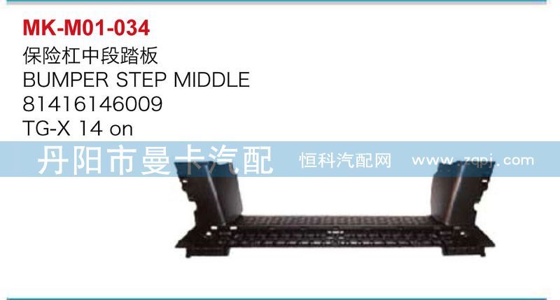 81416146009,保險(xiǎn)杠中段踏板,丹陽(yáng)市曼卡汽車(chē)部件有限公司
