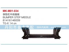 81416146009,保險(xiǎn)杠中段踏板,丹陽(yáng)市曼卡汽車(chē)部件有限公司