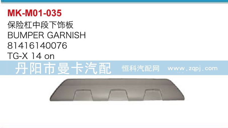 81416140076,保險(xiǎn)杠中段下飾板,丹陽(yáng)市曼卡汽車部件有限公司
