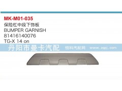 81416140076,保險(xiǎn)杠中段下飾板,丹陽(yáng)市曼卡汽車部件有限公司