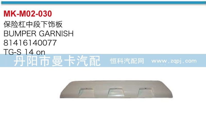 81416140077,保險杠中段下飾板,丹陽市曼卡汽車部件有限公司